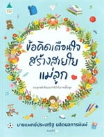ข้อคิดเตือนใจ สร้างสายใยแม่ลูก