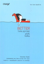 BETTER THAN BEFORE แค่ปรับ ก็เปลี่ยน