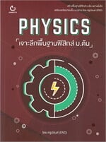 PHYSICS เจาะลึกพื้นฐานฟิสิกส์ ม.ต้น