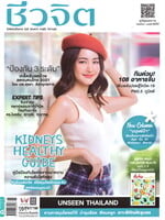 ชีวจิต ฉบับที่ 539 (16 มีนาคม 2564 โบว์ เมลดา)