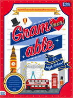 GRAM(MAR)ABLE for High School สรุปหลักไวยากรณ์ระดัยมัธยมศึกษาตอนปลาย