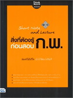 Short Note and Lecture สิ่งที่ต้องรู้ก่อนสอบ ก.พ.