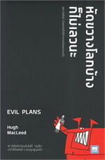 หัดขวางโลกบ้างก็ไม่เลวนะ EVIL PLANS