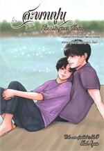 สะพานปูน (Pass to your Voice)
