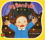 หนูนิดกลัวผี