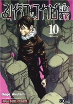 มหาเวทย์ผนึกมาร เล่ม 10 คืนเทศกาล