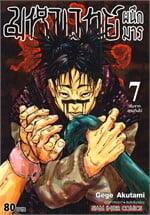 มหาเวทย์ผนึกมาร เล่ม 7 เริ่มจากตามกันไป