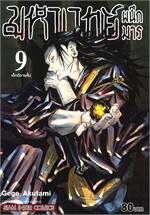 มหาเวทย์ผนึกมาร เล่ม 9 เด็กดีอายุสั้น
