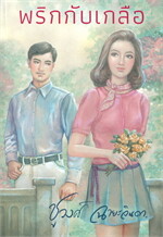 พริกกับเกลือ