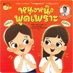 หนุงหนิง พูดเพราะ 