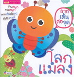 ลากเส้นต่อจุด โลกแมลง