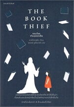 THE BOOK THIEF จอมโจรขโมยหนังสือ