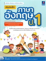 คู่มือเรียน-เตรียมสอบ ระดับชั้นประถมศึกษา สรุปหลักภาษาอังกฤษ ป.1 