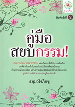คู่มือสยบกรรม!
