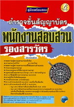 คู่มือเตรียมสอบตำรวจชั้นสัญญาบัตร รองสารวัตร พนักงานสอบสวน