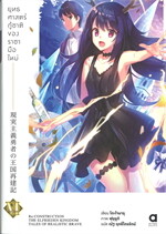 ยุทธศาสตร์กู้ชาติของราชามือใหม่ เล่ม 6