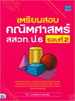 เตรียมสอบคณิตศาสตร์ สสวท. ป.6 รอบที่ 2