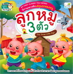 ลูกหมู 3 ตัว The Three Little Pigs 