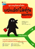 แย่แล้ว! โลตุ่นหลงทาง ชุด ผจญภัยตามใจฉัน