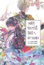 ขอให้รักเรานี้ได้มีความสุข เล่ม 1 (LN)