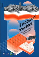 สำรวจพื้นที่ทางสังคม: อัตลักษณ์ ปฏิบัติการ และภาพตัวแทน