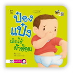 ป๋องแป๋งเลิกใช้ผ้าอ้อม ชุด เติบโต