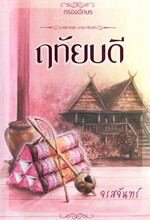 ฤทัยบดี