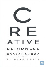 ภาวะสมองบอด (พร้อมวิธีรักษา) CREATIVE BLINDNESS
