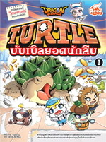 DRAGON VILLAGE TURTLE บับเบิลยอดนักสืบ Vol.1