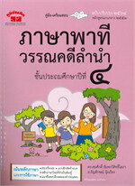 ภาษาพาที วรรณคดีลำนำ ชั้นประถมศึกษาปีที่ ๔ (ฉบับปรับปรุง ๒๕๖๔)