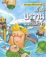 เย้ เย้! บราวน์ออกแล้วจ้า ชุด นิทานสร้างเสริมสุขลักษณะขับถ่ายสบายไปกับบราวน์