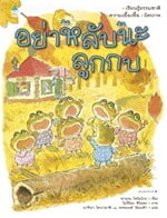 อย่าหลับนะลูกกบ (ปกแข็ง) ใหม่
