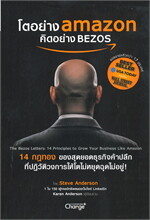 โตอย่าง amazon คิดอย่าง BEZOS 