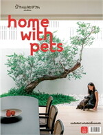 บ้านและสวนฉ.พิเศษ : Home With Pets