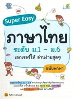 Super Easy ภาษาไทยระดับ ระดับ ม.1 - ม.6 เลกเชอร์ให้ อ่านง่ายสุดๆ (ฉบับพกพา)