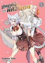 เกิดชาตินี้พี่ต้องเทพ เล่ม 13 (การ์ตูน)