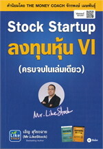 Stock Startup ลงทุนหุ้น VI (ครบจบในเล่มเดียว)