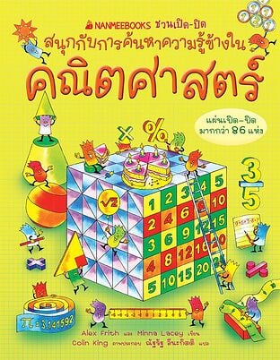 คณิตศาสตร์ ชุด NANMEEBOOKS ชวนเปิด-ปิด สนุกกับการค้นหาความรู้ข้างใน
