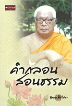 คำกลอนสอนธรรม