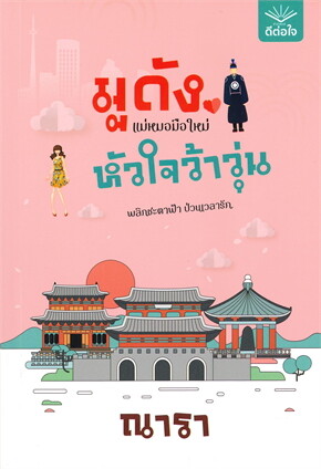 มูดังแม่หมอมือใหม่ หัวใจว้าวุ่น Books | ร้านหนังสือนายอินทร์