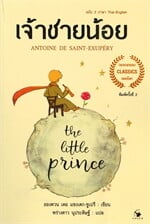 The Little princeเจ้าชายน้อย 2ภาษา(อ่อน)