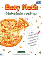 Easy Math พิชิตโจทย์คณิต สอบเข้า ม.4