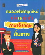 คนออฟฟิศยุคใหม่ เก่งและเข้าใจภาษาอังกฤษขั้นเทพ (พิมพ์ครั้งที่ 2)