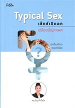 Typical Sex เซ็กซ์เปิดอก เปลือยปัญหาเพศ