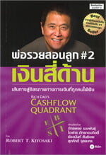 พ่อรวยสอนลูก #2 เงินสี่ด้าน