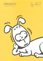 ขายหัวเราะ CLASSIC SERIES: จุ๋มจิ๋ม