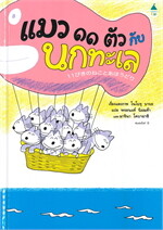 แมว ๑๑ ตัว กับนกทะเล (ปกแข็ง)