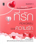 ที่รัก ห้องนั่งเล่นของความรัก (พิมพ์ครั้งที่ 2)