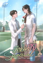 SPECIAL เพียงนาย