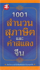 1001 สำนวน สุภาษิต และ คำสแลงจีน